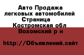 Авто Продажа легковых автомобилей - Страница 14 . Костромская обл.,Вохомский р-н